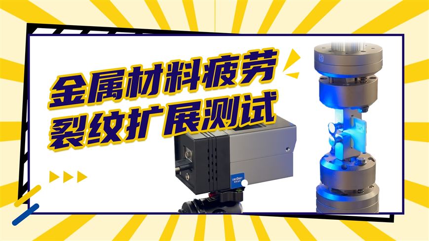 金屬材料疲勞裂紋擴展測試