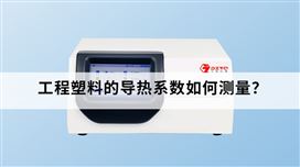 工程塑料的導熱系數如何測量？