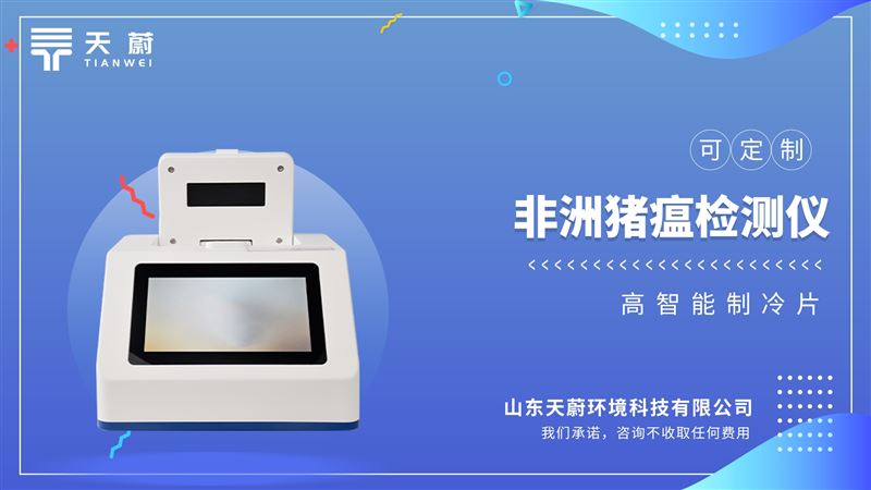 單通道8孔非洲豬瘟檢測儀：開展非洲豬瘟病毒檢測