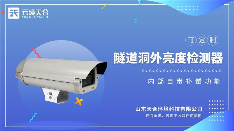 隧道洞外亮度檢測器：滿足隧道外照度檢測儀的檢測標(biāo)準(zhǔn)要求