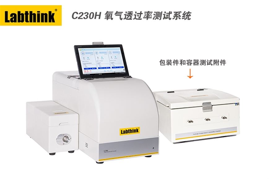 C230H容器透氧儀：符合標準測試塑料瓶罐盒袋子等包裝件阻隔性能
