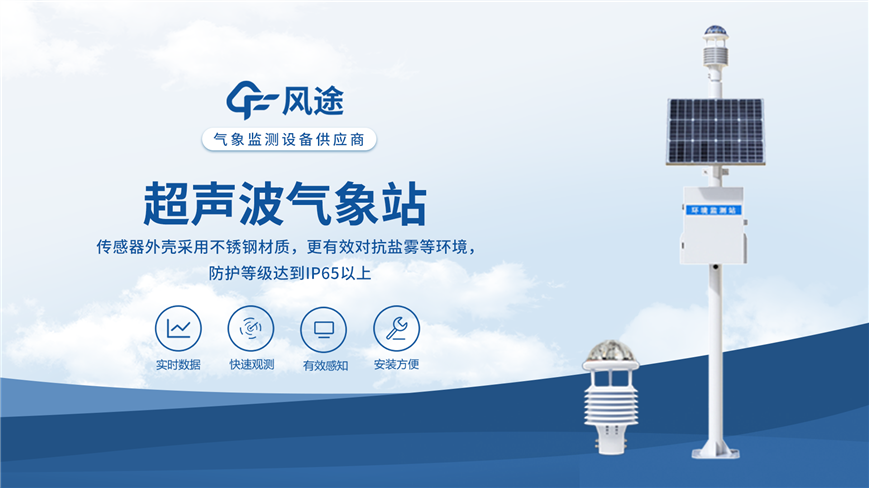 生態環境監測站——風途科技