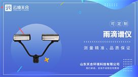 降水天气现象仪：自动连续监测降水粒子谱、降水天气现象类型的传感器