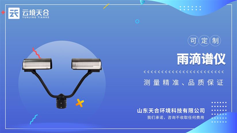 降水天气现象仪：自动连续监测降水粒子谱、降水天气现象类型的传感器