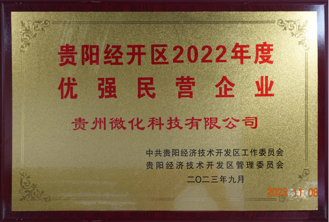 贵阳经开区2022年度优强民营企业