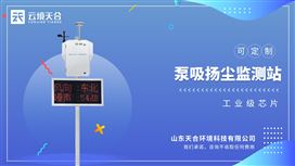 泵吸式揚(yáng)塵檢測(cè)儀的作用：實(shí)時(shí)接入環(huán)保云平臺(tái)，輔助監(jiān)管部門精準(zhǔn)定位污染源