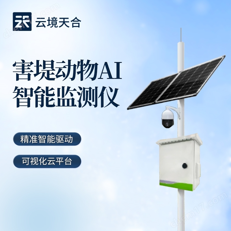 害堤動(dòng)物AI智能監(jiān)測(cè)儀