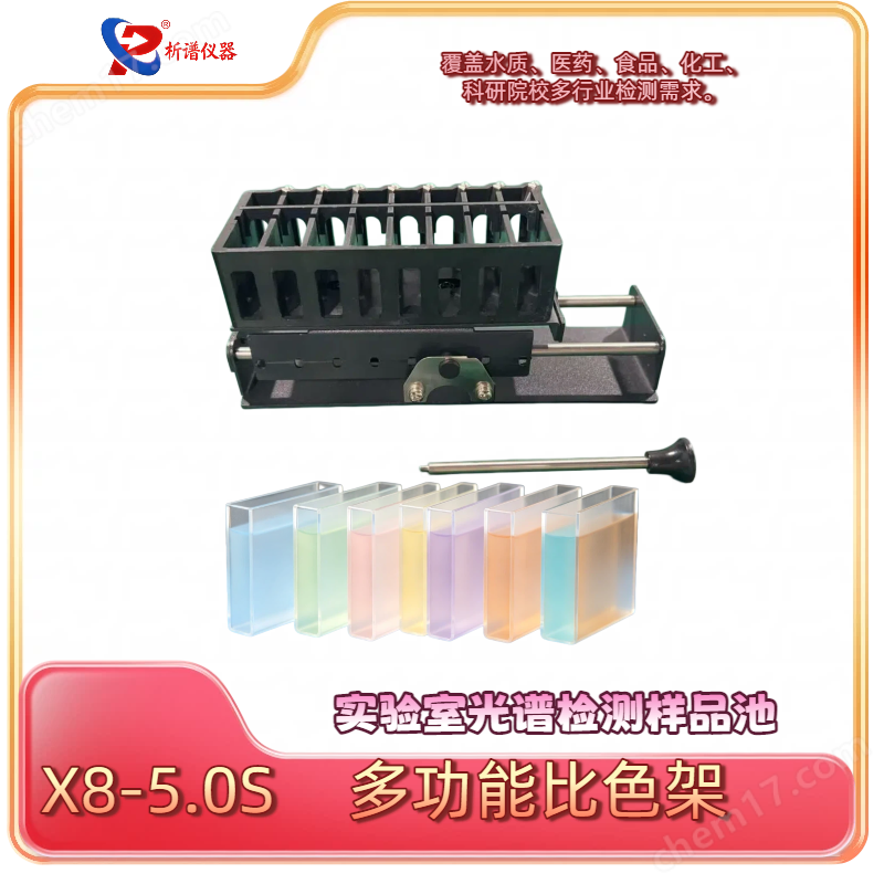 析谱8联多功能比色架分光光度计快速扫描