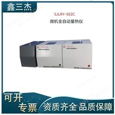 醇基燃料熱值儀SJLRY-502C微機(jī)全自動(dòng)量熱儀
