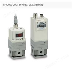 日本SMC電子式真空比例閥