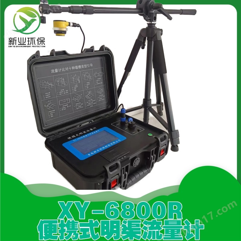 2025.4.14XY-6800R型便攜式明渠流量計.jpeg XY-500H臺式紅外分光光度法測油儀