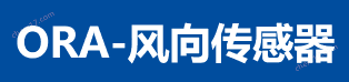 ORA風向傳感器