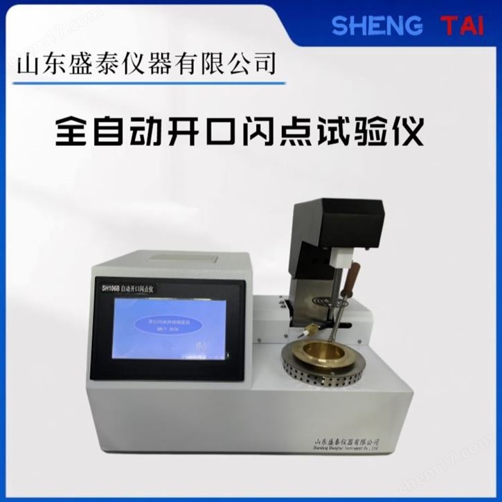 全自動克利夫蘭開口閃點(diǎn)測試儀