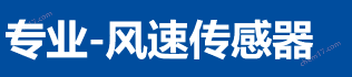 風速傳感器