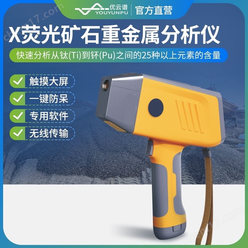 X熒光礦石重金屬分析儀