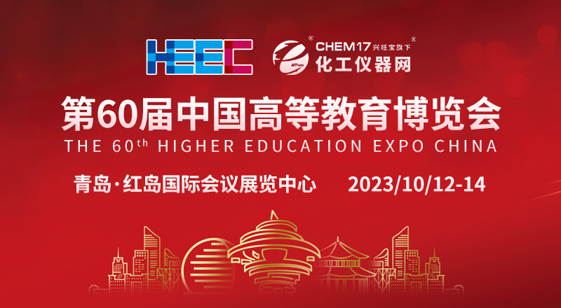 第六十屆中國高等教育博覽會開展