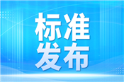 33项兽药残留检测方法食品安全国家标准正式发布