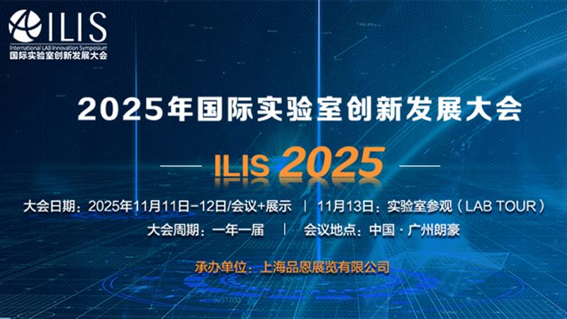 2025年國際實(shí)驗(yàn)室創(chuàng)新發(fā)展大會(huì)