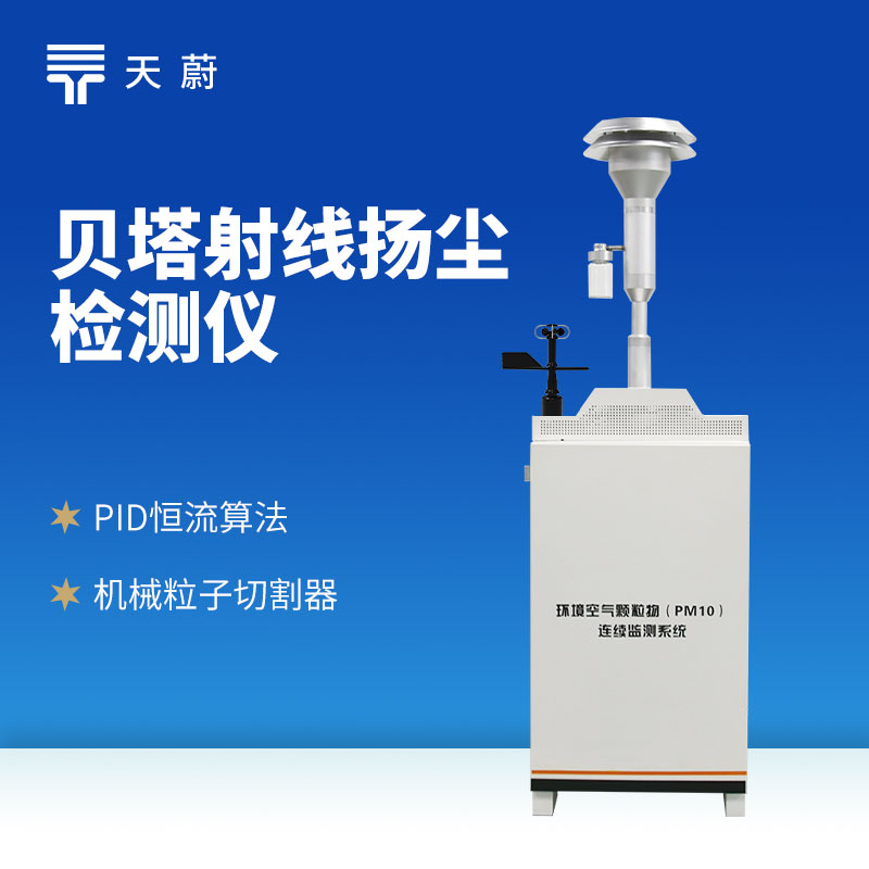 β射線揚塵在線監(jiān)測儀：依托先進β射線原理，為用戶提供準確可靠的揚塵數(shù)據(jù)