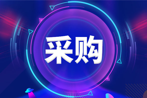 預算160萬元 大理大學采購一批儀器設備