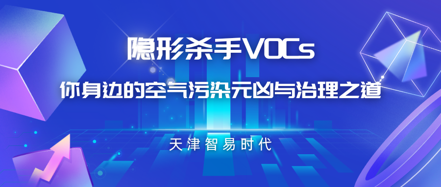 隱形殺手VOCs：你身邊的空氣污染元兇與治理之道