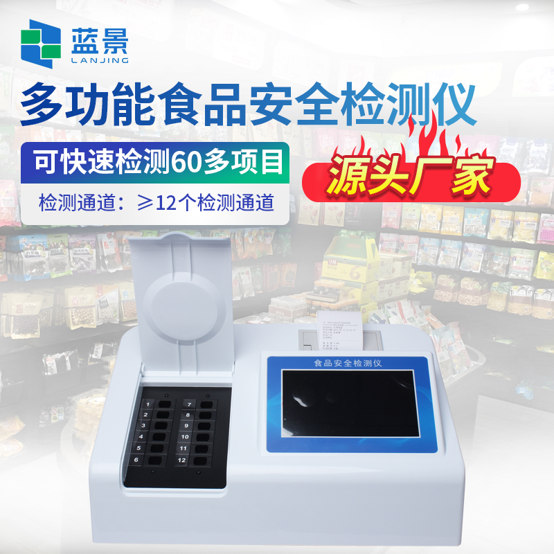蓝景 食品安全检测仪：全场景覆盖的食品安全监测利器