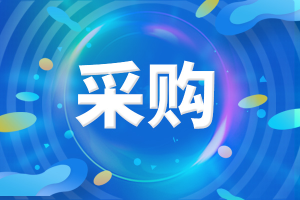預(yù)算427.35萬元 山西醫(yī)科大學(xué)第二醫(yī)院采購儀器設(shè)備