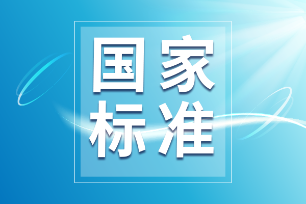 2025年度食品安全國家標準立項計劃公布