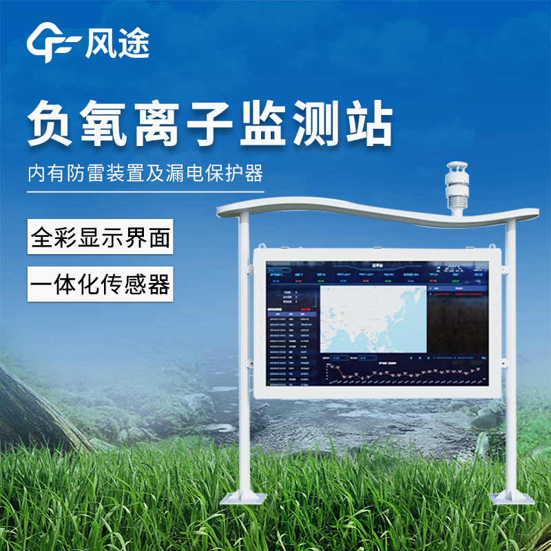 高智能一体化负氧离子监测站厂家哪家好@2025风途科技已更新