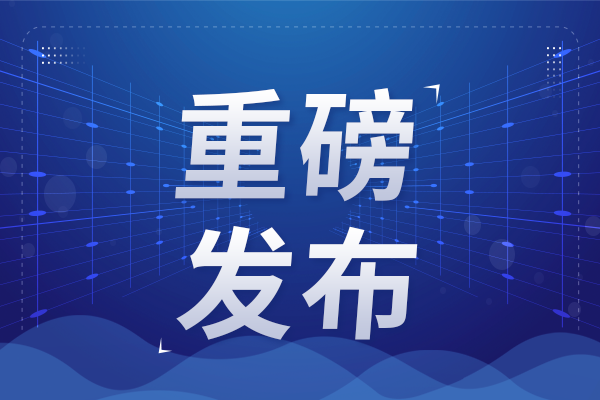 四川省重點新材料首批次應用示范指導目錄（2025年版）發(fā)布