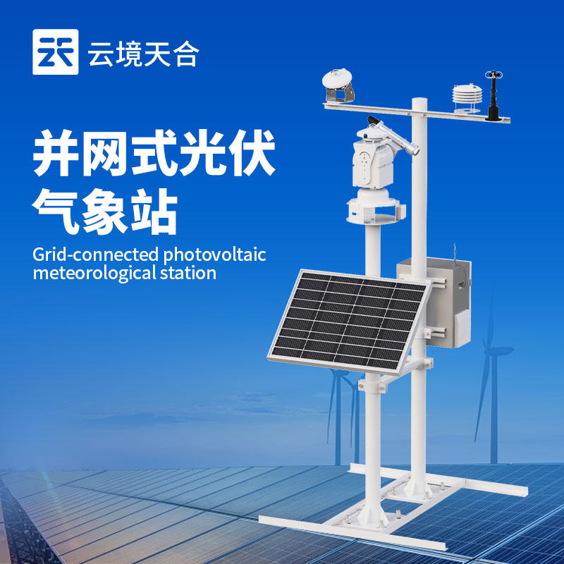 并網(wǎng)式光伏氣象站：防護箱采用不銹鋼材料，保障長期無人監(jiān)測的穩(wěn)定性