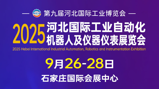 第九屆河北國際工業(yè)博覽會