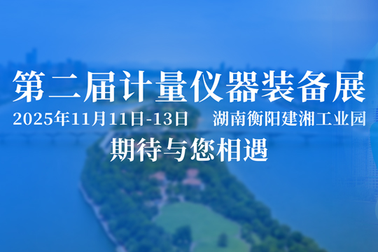 展會預(yù)告 | 普天同創(chuàng)邀您相約第二屆計量儀器裝備展（2025）