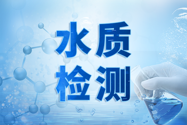 中國環(huán)境監(jiān)測(cè)總站公開征集地表水監(jiān)測(cè)技術(shù)裝備研發(fā)與測(cè)試單位