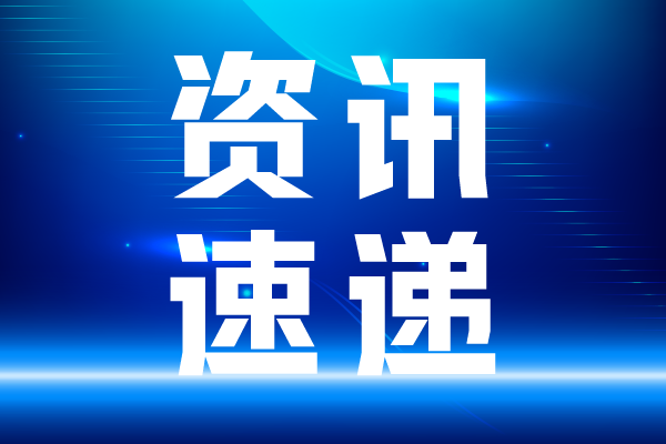 國家統(tǒng)計局：2024年我國創(chuàng)新指數(shù)達174.2 較上年增長5.3%