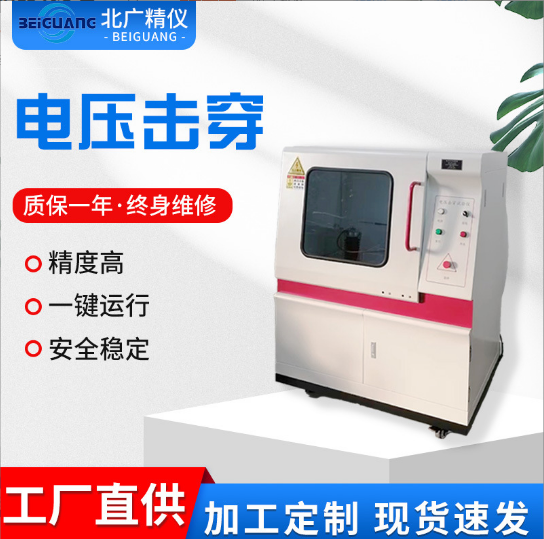 廣東某越新材料于北廣精儀2025年11月采購BDJC-50KV電壓擊穿試驗儀
