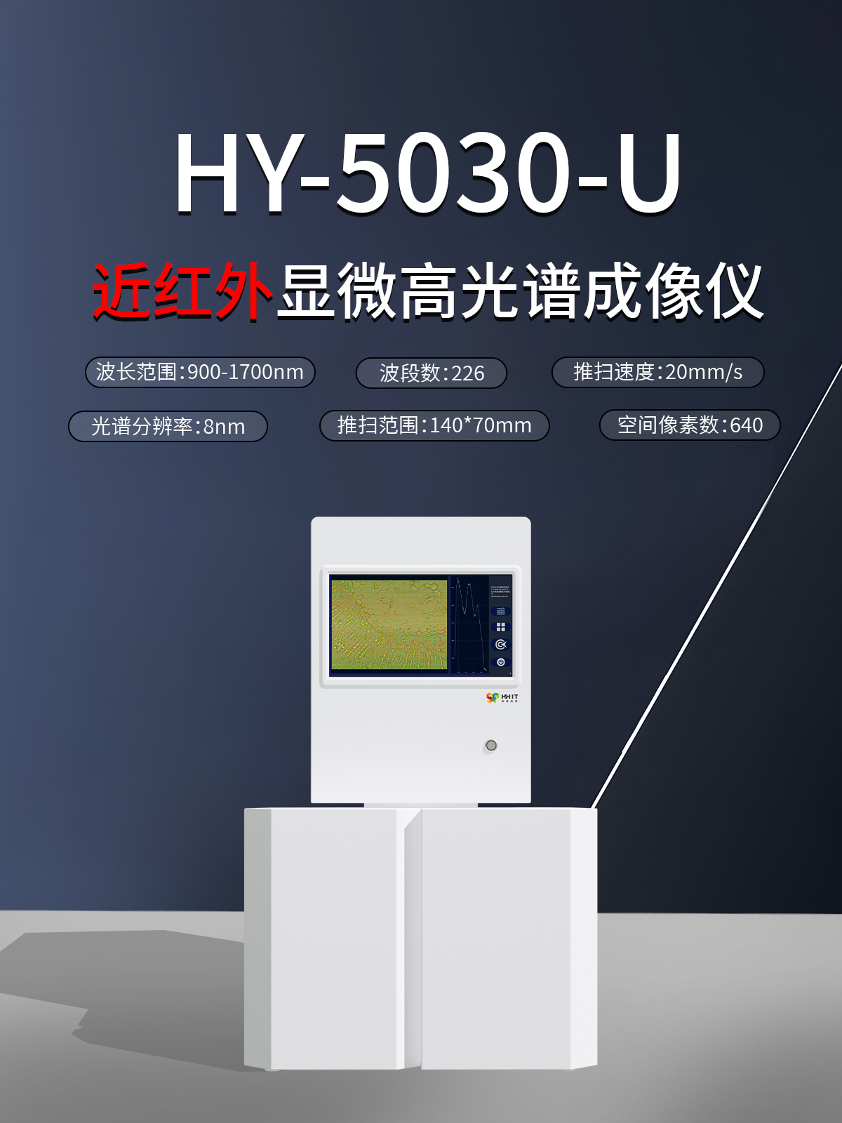 一體化、多槽位、更精準(zhǔn)！高譜成像發(fā)布重磅新品——近紅外顯微高光譜成像儀