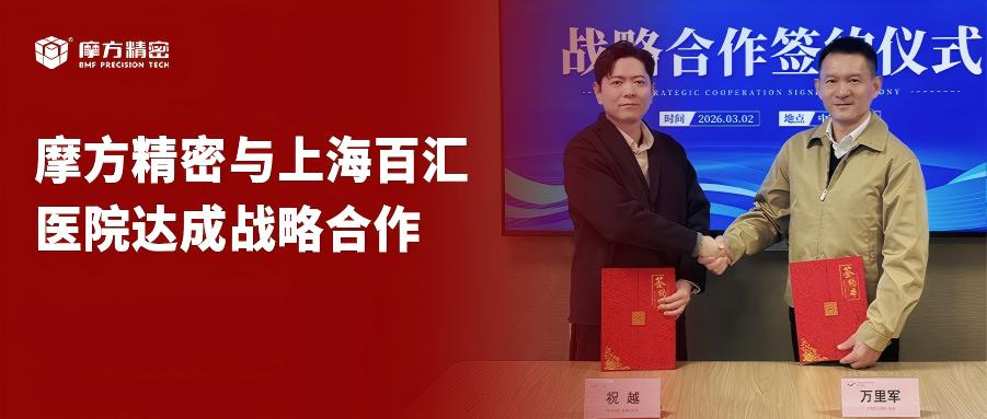 摩方精密與上海百匯醫(yī)院達(dá)成戰(zhàn)略合作，共推口腔精準(zhǔn)美學(xué)修復(fù)