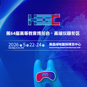 第64屆高等教育博覽會(huì)