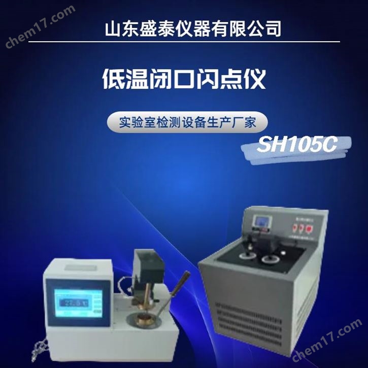 自動(dòng)農(nóng)藥低溫閉口閃點(diǎn)試驗(yàn)器