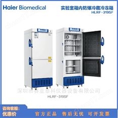 HLRF-319SF 實驗室防爆冷藏冷凍箱保存箱