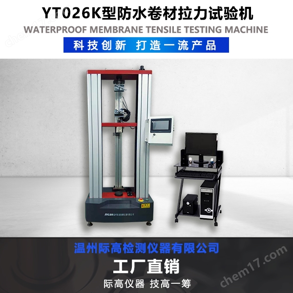 防水卷材拉力試驗(yàn)機(jī)
