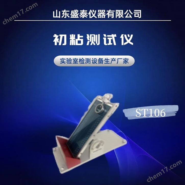 GB/T 4852壓敏膠帶初粘性測定儀