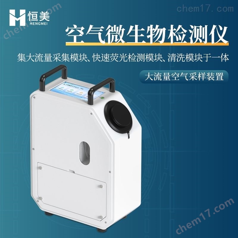 微生物氣溶膠檢測(cè)儀空氣浮游菌采檢一體機(jī)