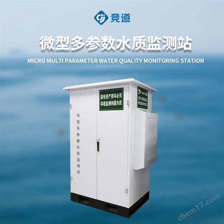 微型多參數(shù)水質(zhì)監(jiān)測站