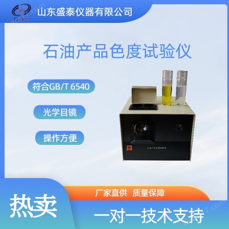 SD6540石油產(chǎn)品色度儀