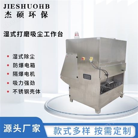 濕式打磨除塵工作臺