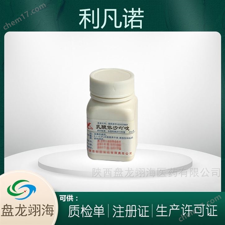 藥用級(jí)利凡諾 乳酸依沙吖啶原料級(jí)cp