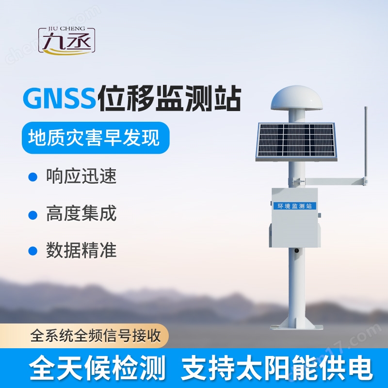 gnss邊坡位移監(jiān)測(cè)系統(tǒng)設(shè)備