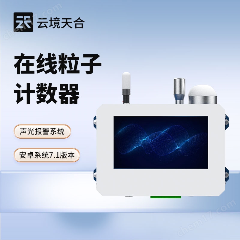 在線塵埃粒子計(jì)數(shù)器
